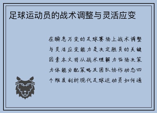 足球运动员的战术调整与灵活应变