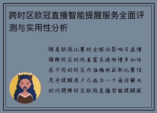 跨时区欧冠直播智能提醒服务全面评测与实用性分析
