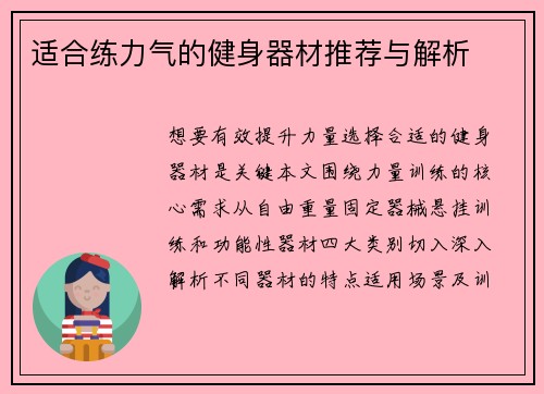 适合练力气的健身器材推荐与解析