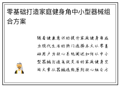 零基础打造家庭健身角中小型器械组合方案
