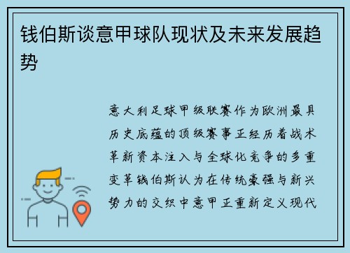 钱伯斯谈意甲球队现状及未来发展趋势