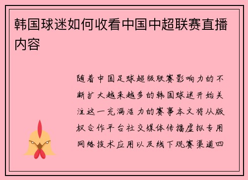 韩国球迷如何收看中国中超联赛直播内容