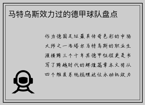 马特乌斯效力过的德甲球队盘点