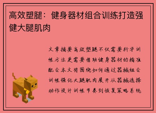 高效塑腿：健身器材组合训练打造强健大腿肌肉