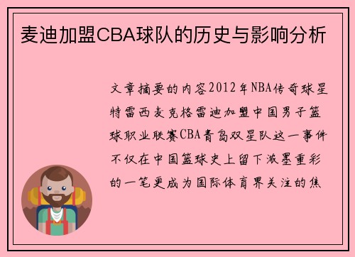 麦迪加盟CBA球队的历史与影响分析