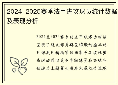 2024-2025赛季法甲进攻球员统计数据及表现分析