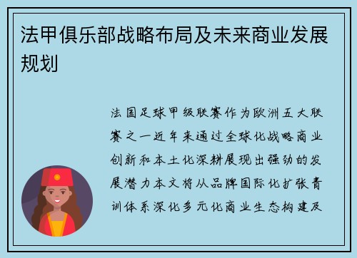 法甲俱乐部战略布局及未来商业发展规划