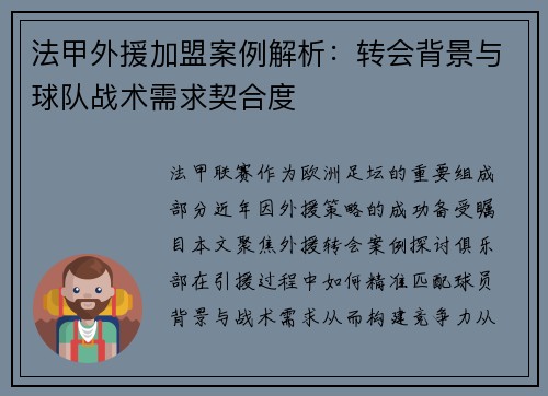 法甲外援加盟案例解析：转会背景与球队战术需求契合度