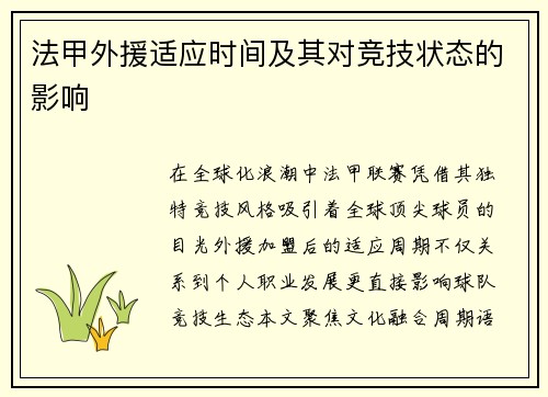 法甲外援适应时间及其对竞技状态的影响