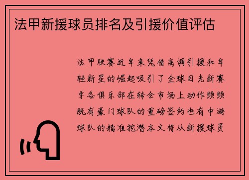 法甲新援球员排名及引援价值评估