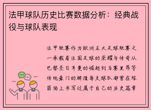 法甲球队历史比赛数据分析：经典战役与球队表现