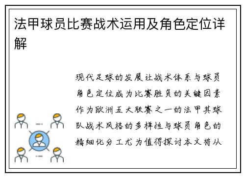 法甲球员比赛战术运用及角色定位详解