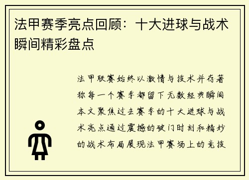 法甲赛季亮点回顾：十大进球与战术瞬间精彩盘点