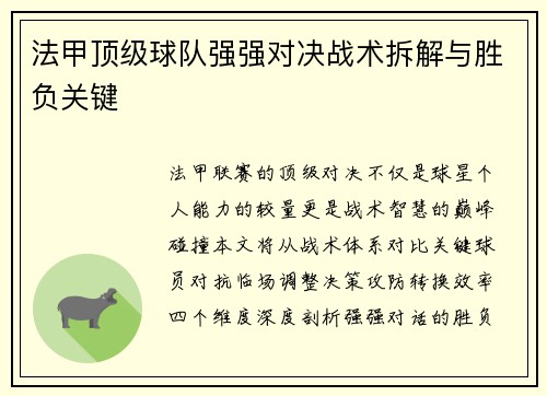 法甲顶级球队强强对决战术拆解与胜负关键