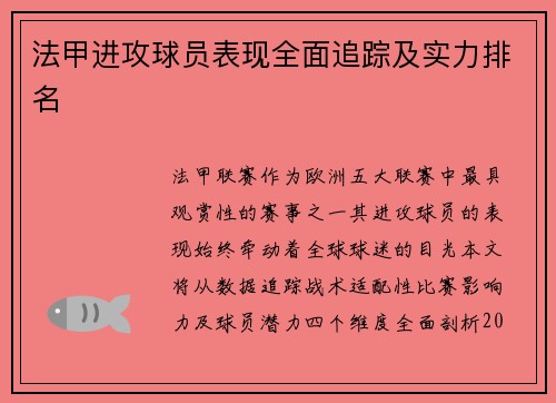 法甲进攻球员表现全面追踪及实力排名