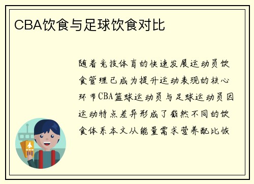 CBA饮食与足球饮食对比