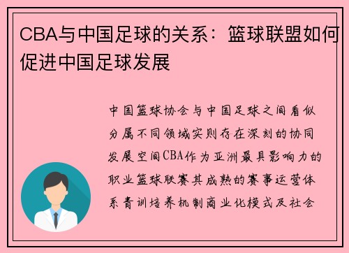 CBA与中国足球的关系：篮球联盟如何促进中国足球发展