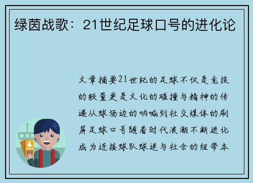 绿茵战歌：21世纪足球口号的进化论