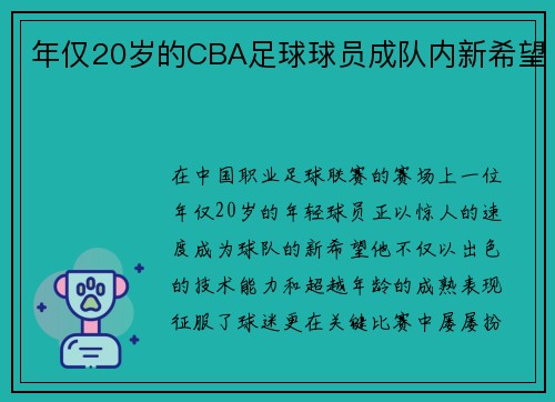 年仅20岁的CBA足球球员成队内新希望