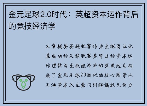 金元足球2.0时代：英超资本运作背后的竞技经济学