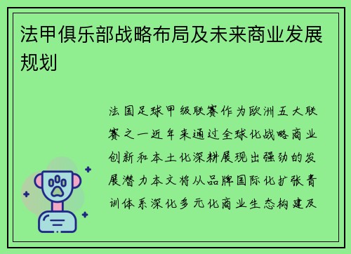 法甲俱乐部战略布局及未来商业发展规划