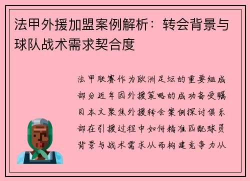 法甲外援加盟案例解析：转会背景与球队战术需求契合度