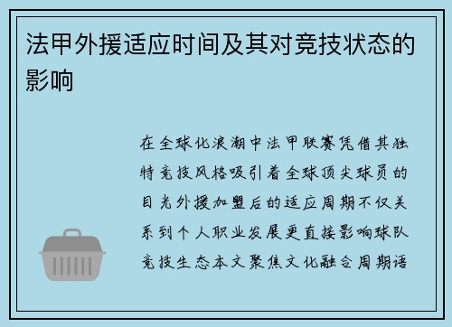法甲外援适应时间及其对竞技状态的影响