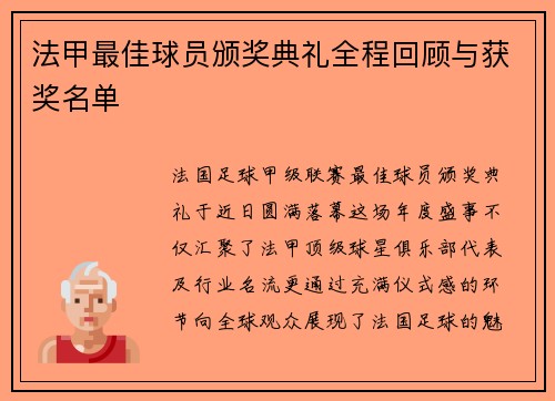 法甲最佳球员颁奖典礼全程回顾与获奖名单