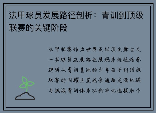 法甲球员发展路径剖析：青训到顶级联赛的关键阶段