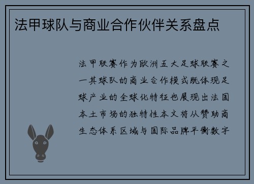法甲球队与商业合作伙伴关系盘点