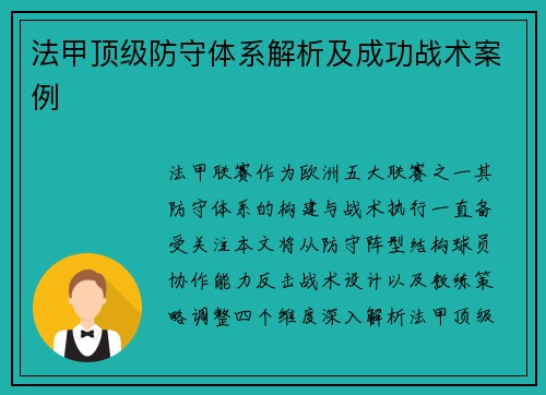 法甲顶级防守体系解析及成功战术案例