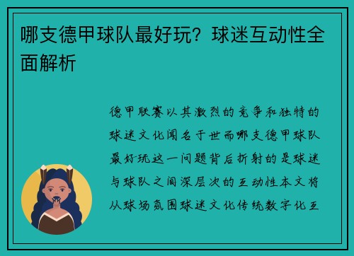 哪支德甲球队最好玩？球迷互动性全面解析