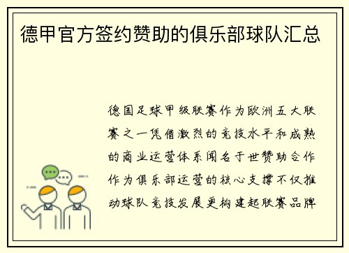德甲官方签约赞助的俱乐部球队汇总