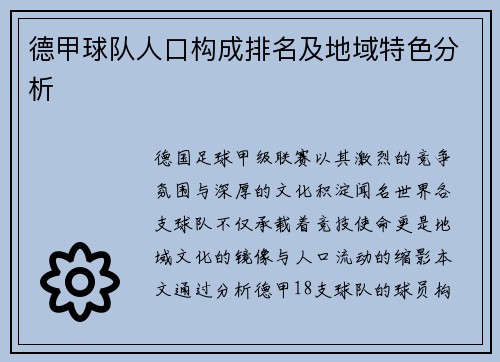 德甲球队人口构成排名及地域特色分析
