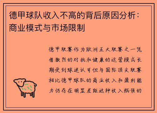 德甲球队收入不高的背后原因分析：商业模式与市场限制