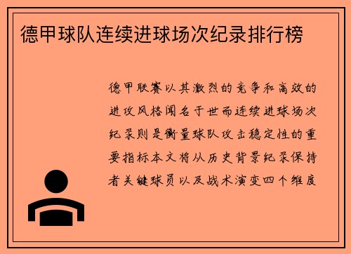 德甲球队连续进球场次纪录排行榜