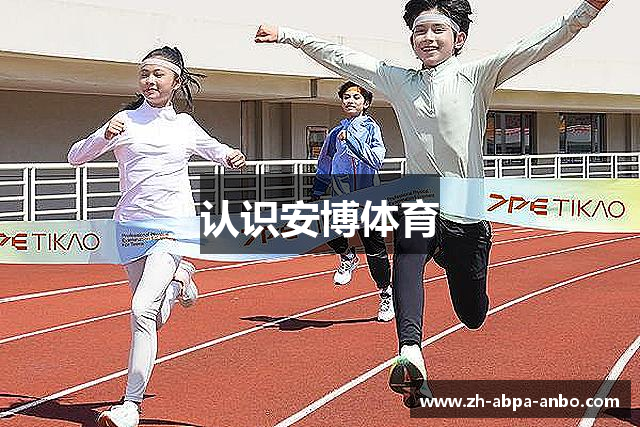 认识安博体育